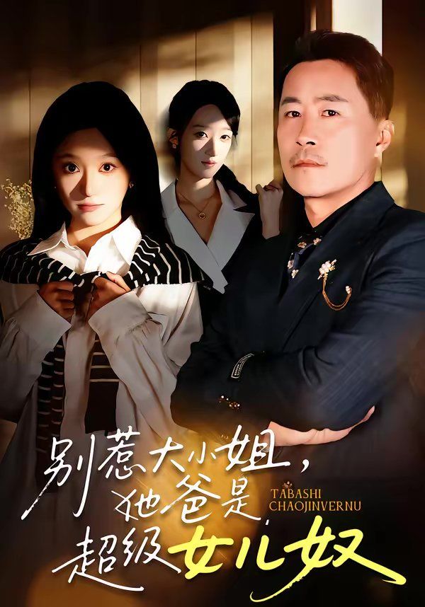 《别惹大小姐，她爸是超级女儿奴(2026)》高清海报 免费在线观看