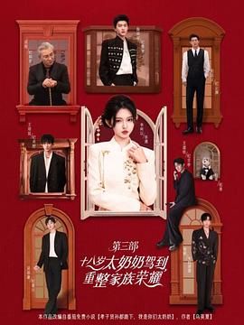 《十八岁太奶奶驾到重整家族荣耀第3部(2025)》高清海报 免费在线观看