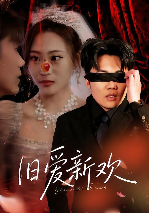 《旧爱新欢(2026)》高清海报 免费在线观看