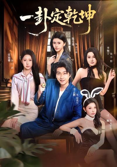 《一卦定乾坤(2026)》高清海报 免费在线观看