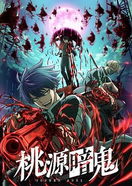 《桃源暗鬼(2025)》高清海报 免费在线观看