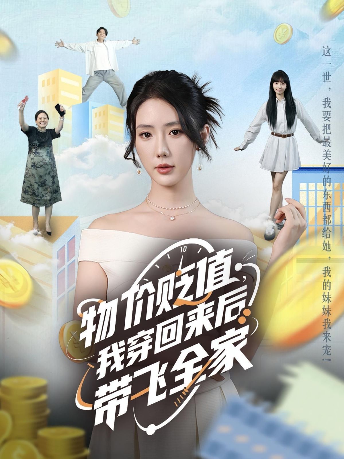 《物价贬值我穿回来后带飞全家(2025)》高清海报 免费在线观看