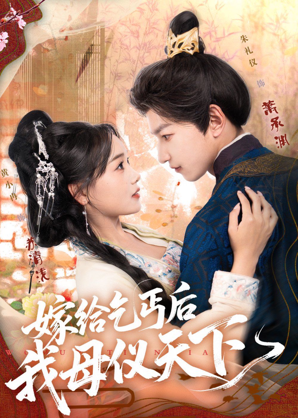 《嫁给乞丐后我母仪天下(2025)》高清海报 免费在线观看