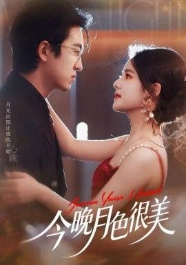 《今晚月色很美(2025)》高清海报 免费在线观看