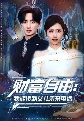 《财富自由：我能接到女儿未来电话(2026)》高清海报 免费在线观看