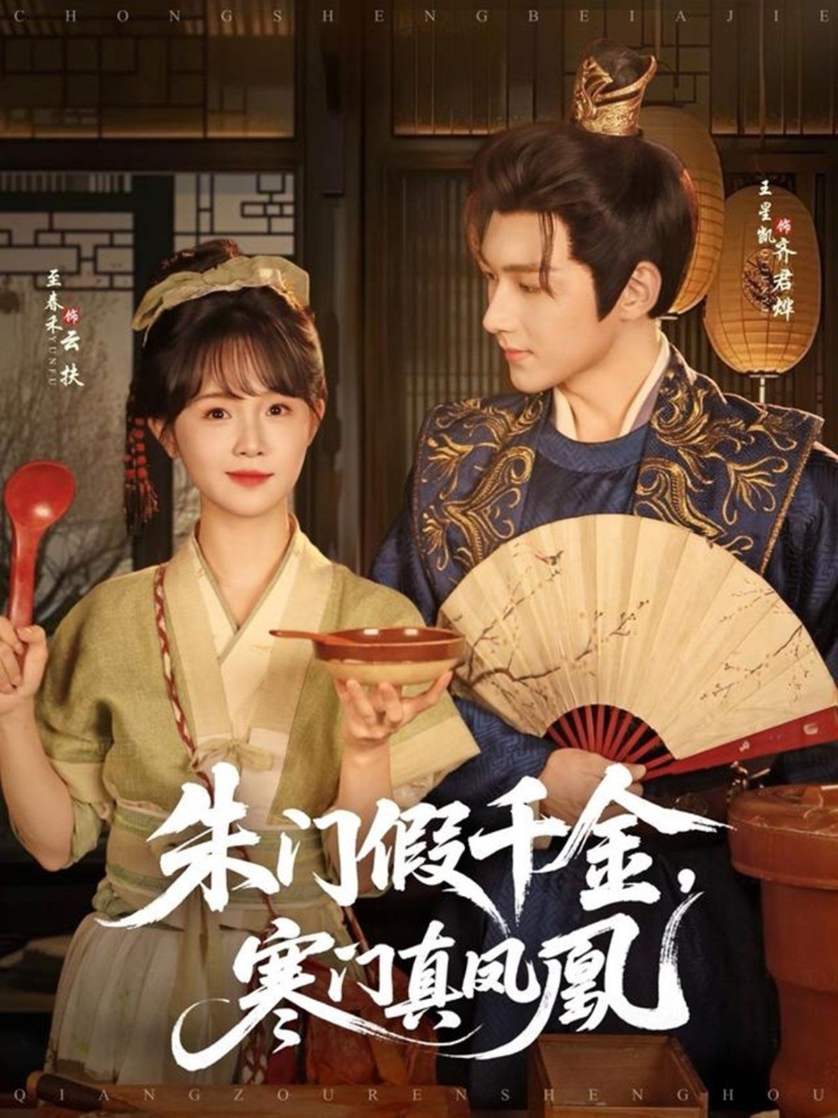 《朱门假千金寒门真凤凰(2025)》高清海报 免费在线观看