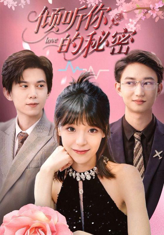 《倾听你的秘密(2025)》高清海报 免费在线观看