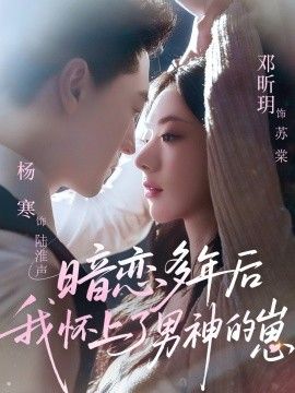 《暗恋多年后我怀上了男神的崽(2026)》高清海报 免费在线观看