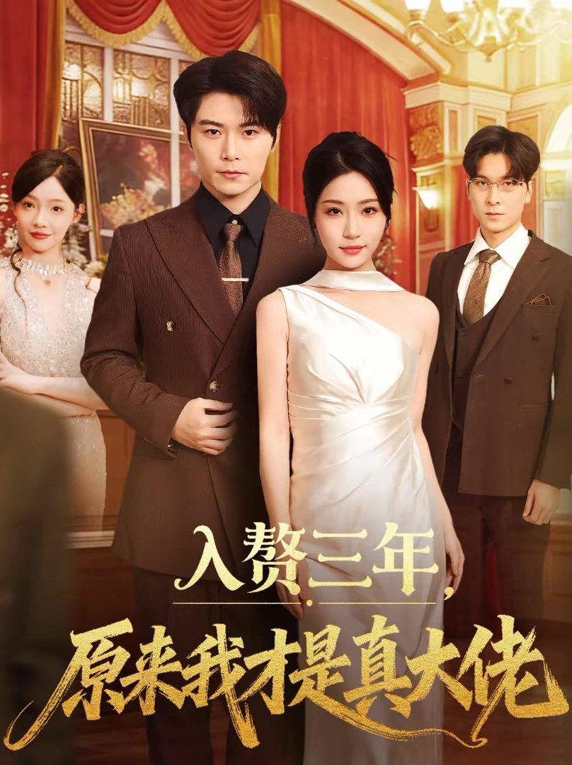 《入赘三年，原来我才是真大佬(2026)》高清海报 免费在线观看