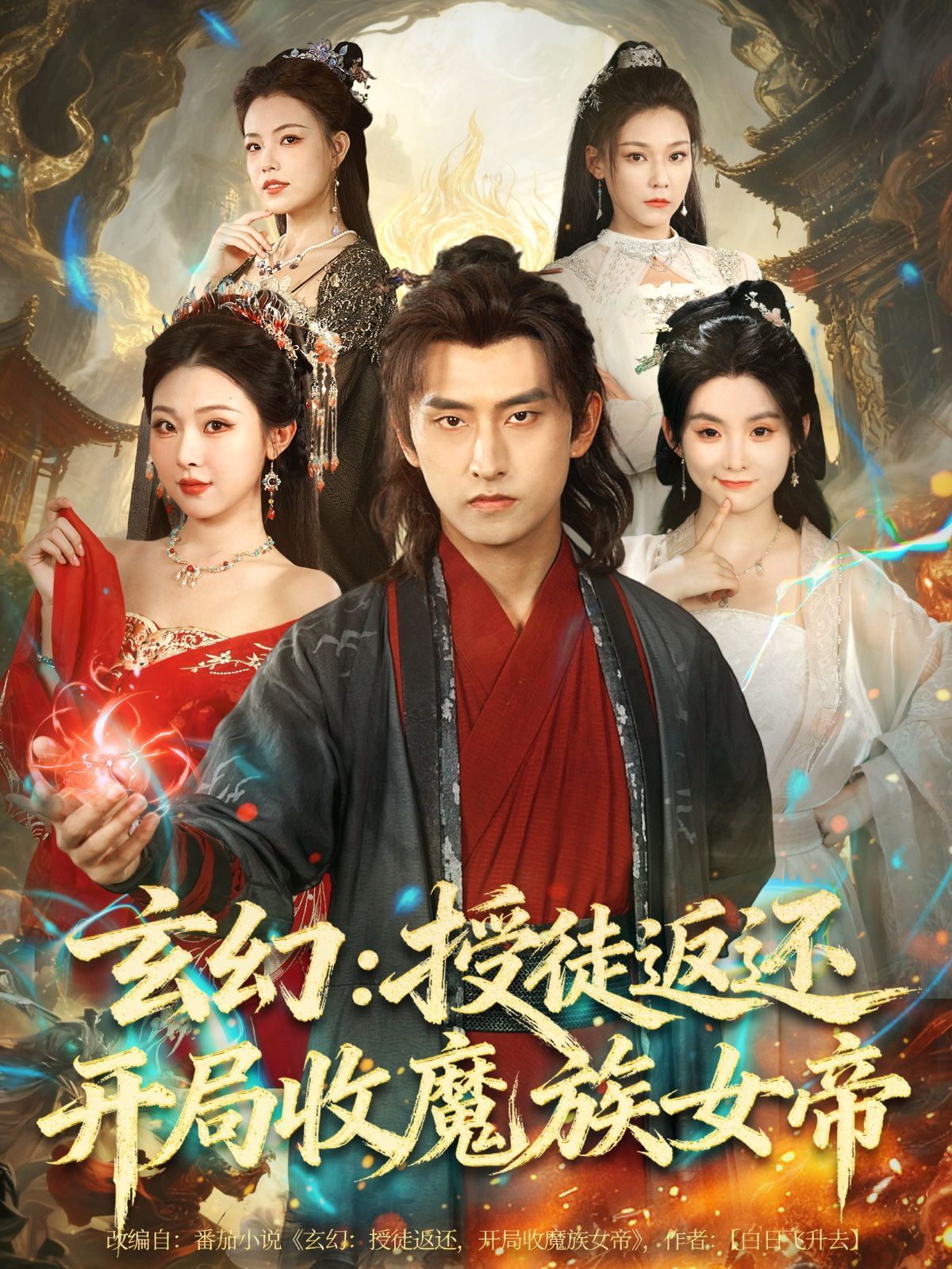 《玄幻：授徒返还开局收魔族女帝(2025)》高清海报 免费在线观看