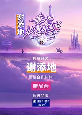《妻子的浪漫旅行2025(2025)》高清海报 免费在线观看