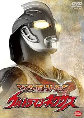 《奈克瑟斯奥特曼(2004)》高清海报 免费在线观看