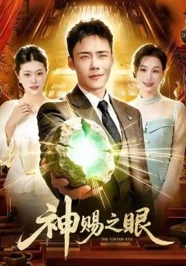 《神赐之眼(2026)》高清海报 免费在线观看