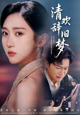 《清欢辞旧梦(2026)》高清海报 免费在线观看