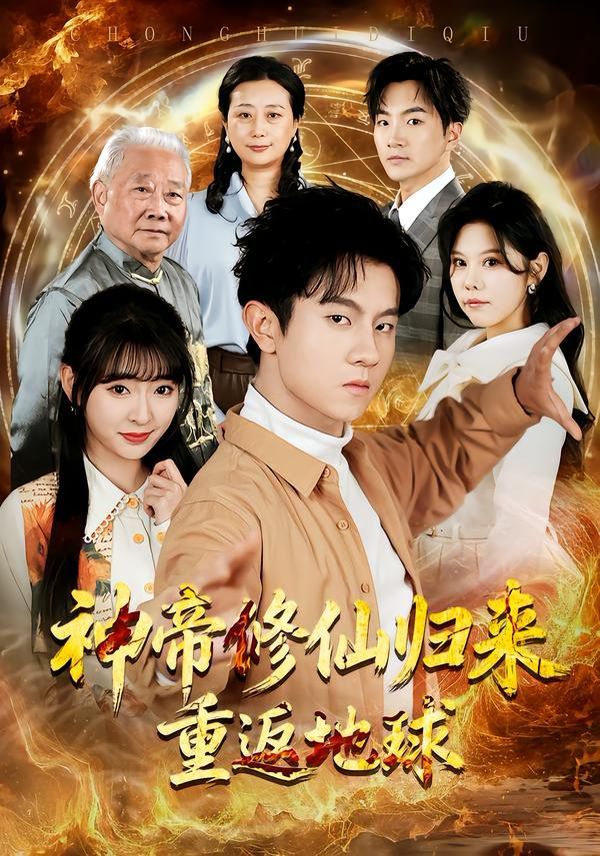 《神帝修仙归来重返地球(2026)》高清海报 免费在线观看