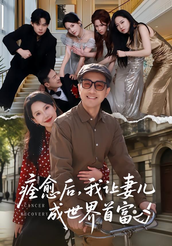 《痊愈后，我让妻儿成世界首富(2026)》高清海报 免费在线观看