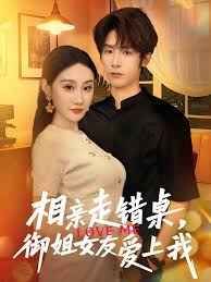 《相亲走错桌，御姐女友爱上我(2025)》高清海报 免费在线观看