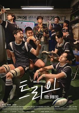 《TRY：我们成为奇迹(2025)》高清海报 免费在线观看
