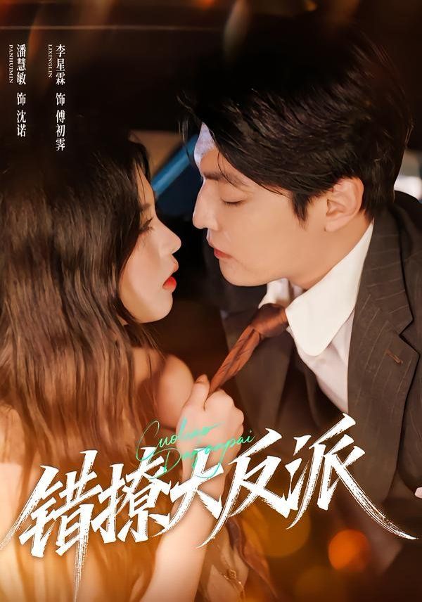 《错撩大反派(2026)》高清海报 免费在线观看