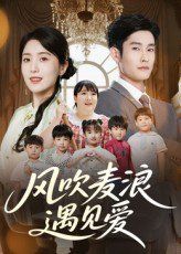 《风吹麦浪遇见爱(2025)》高清海报 免费在线观看
