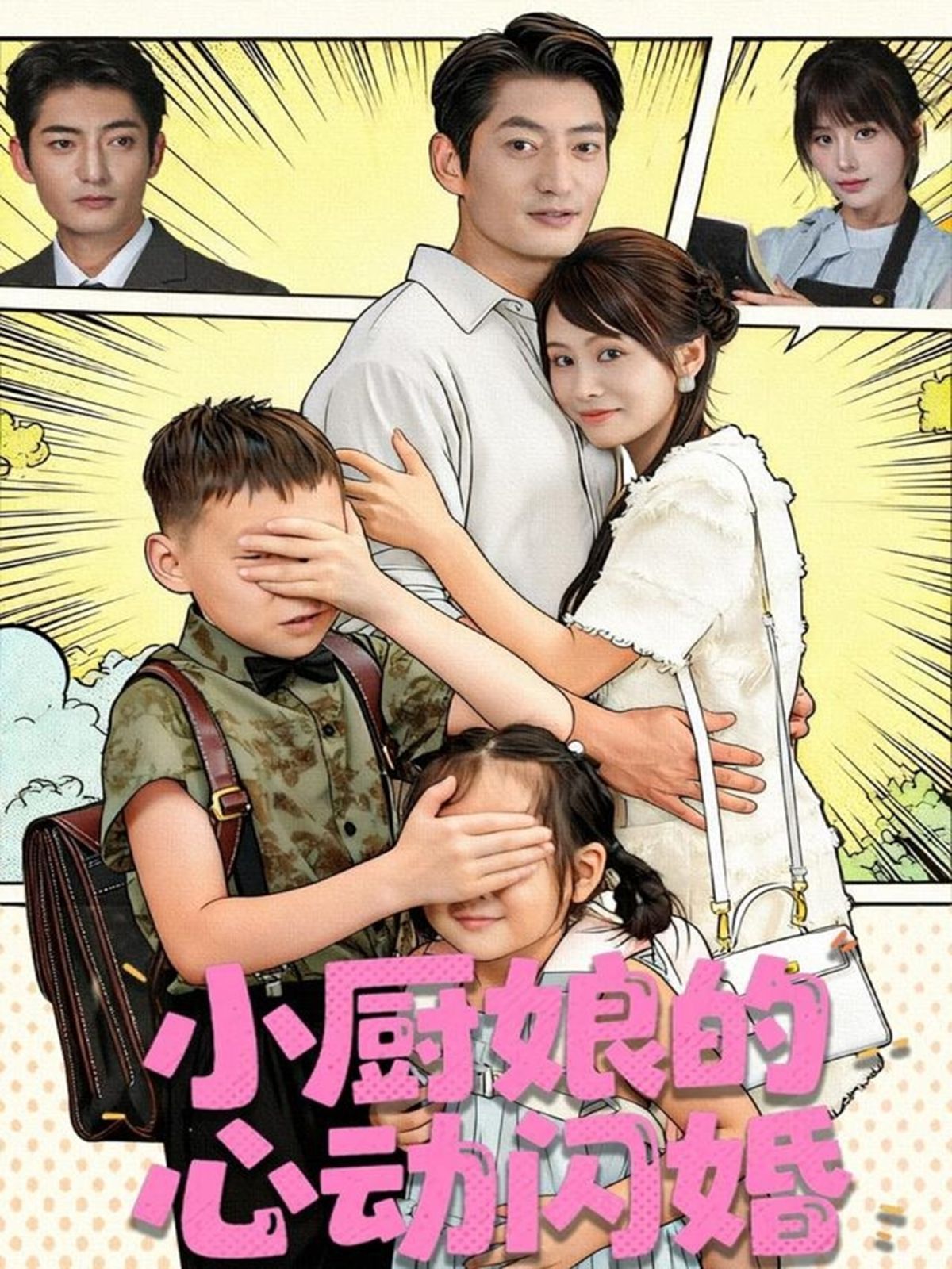 《小厨娘的心动闪婚(2025)》高清海报 免费在线观看