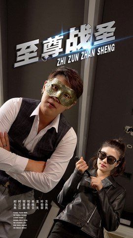 《至尊战圣(2025)》高清海报 免费在线观看