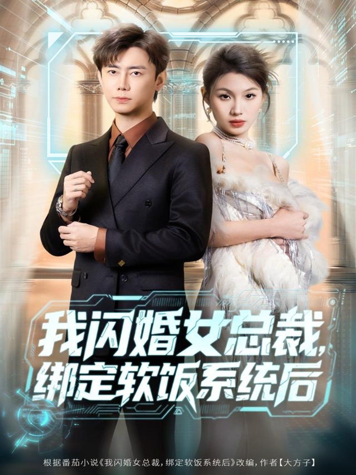 《我闪婚女总裁绑定软饭系统后(2025)》高清海报 免费在线观看