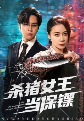 《杀猪女王当保镖(2026)》高清海报 免费在线观看
