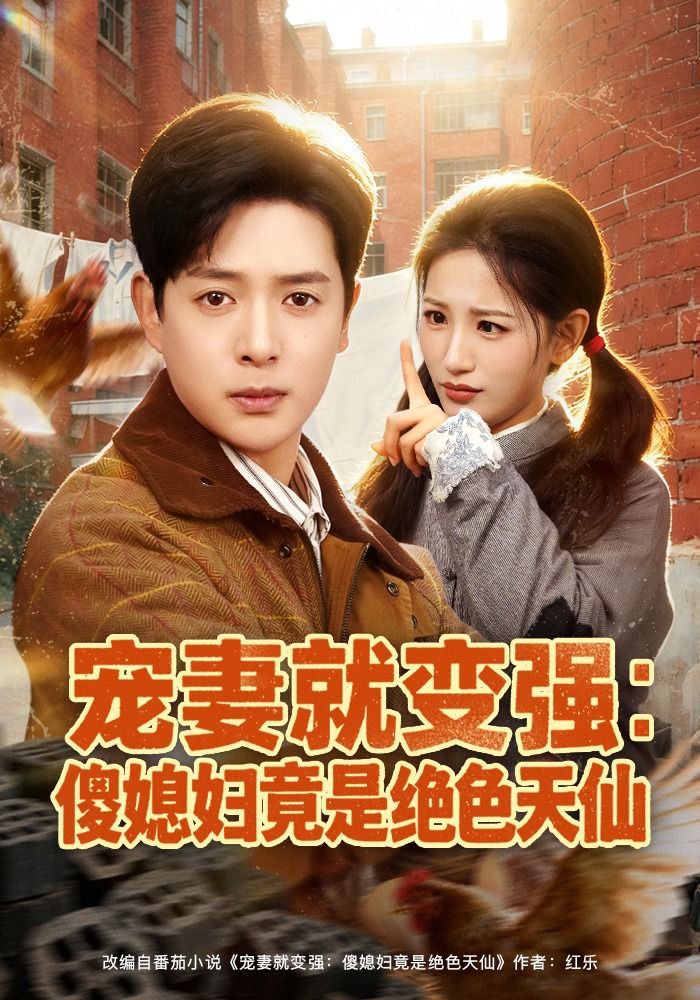 《宠妻就变强：傻媳妇竟是绝色天仙(2026)》高清海报 免费在线观看