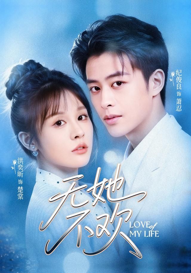 《无她不欢(2026)》高清海报 免费在线观看