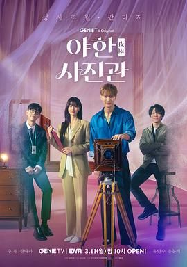 《夜限照相馆普通话版(2024)》高清海报 免费在线观看