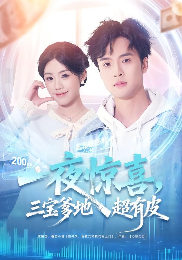《一夜惊喜，三宝爹地超有皮(2026)》高清海报 免费在线观看