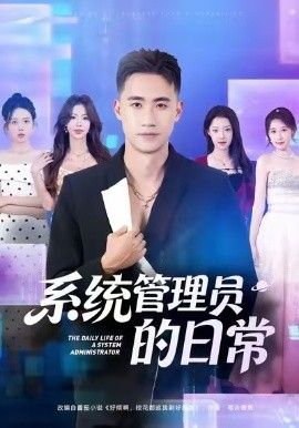 《系统管理员的日常(2026)》高清海报 免费在线观看