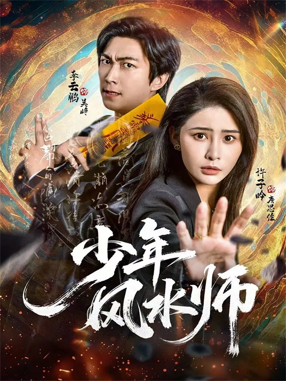 《少年风水师(2025)》高清海报 免费在线观看
