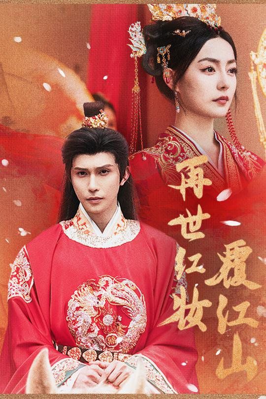《再世红装覆江山(2025)》高清海报 免费在线观看