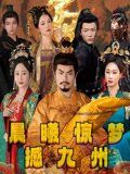 《晨曦惊梦撼九州(2025)》高清海报 免费在线观看
