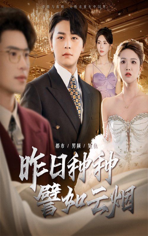 《昨日种种譬如云烟(2025)》高清海报 免费在线观看