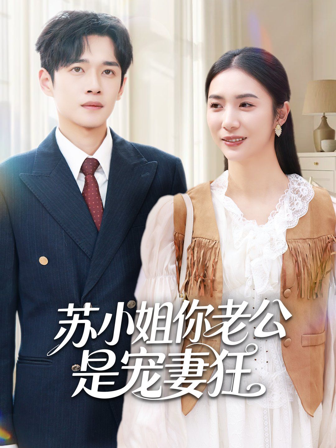 《苏小姐你老公是宠妻狂(2025)》高清海报 免费在线观看