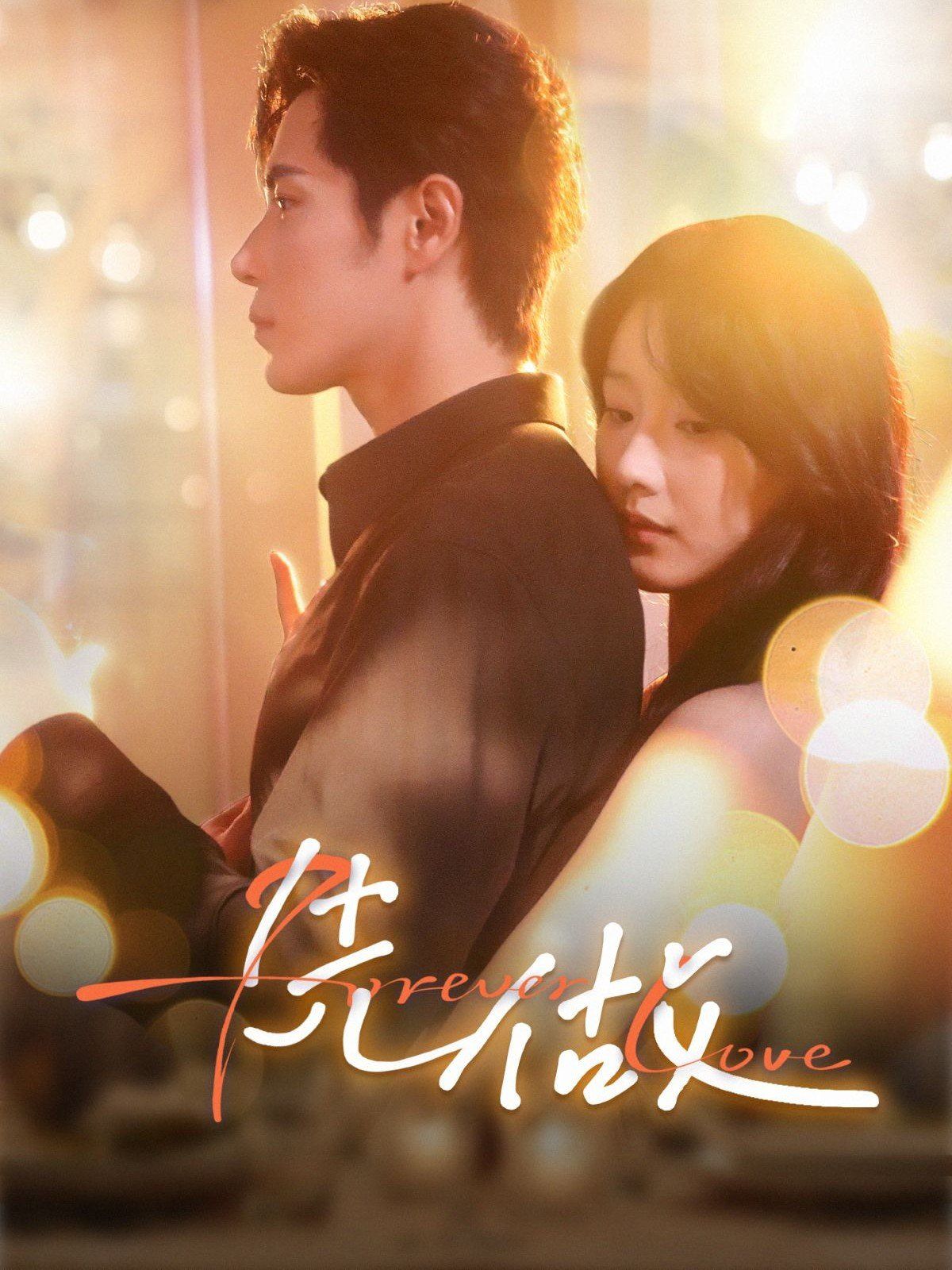 《先做(2025)》高清海报 免费在线观看