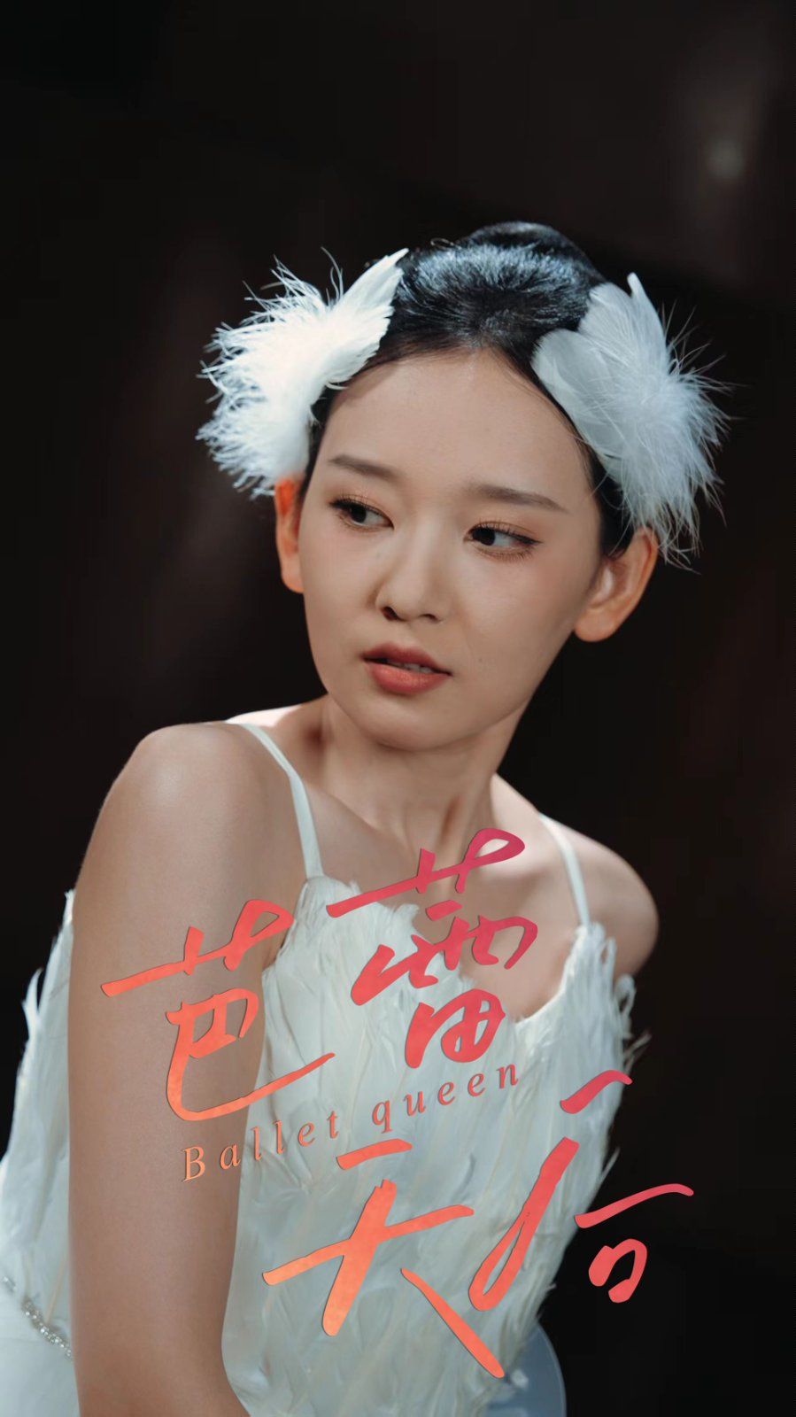 《芭蕾天后(2025)》高清海报 免费在线观看