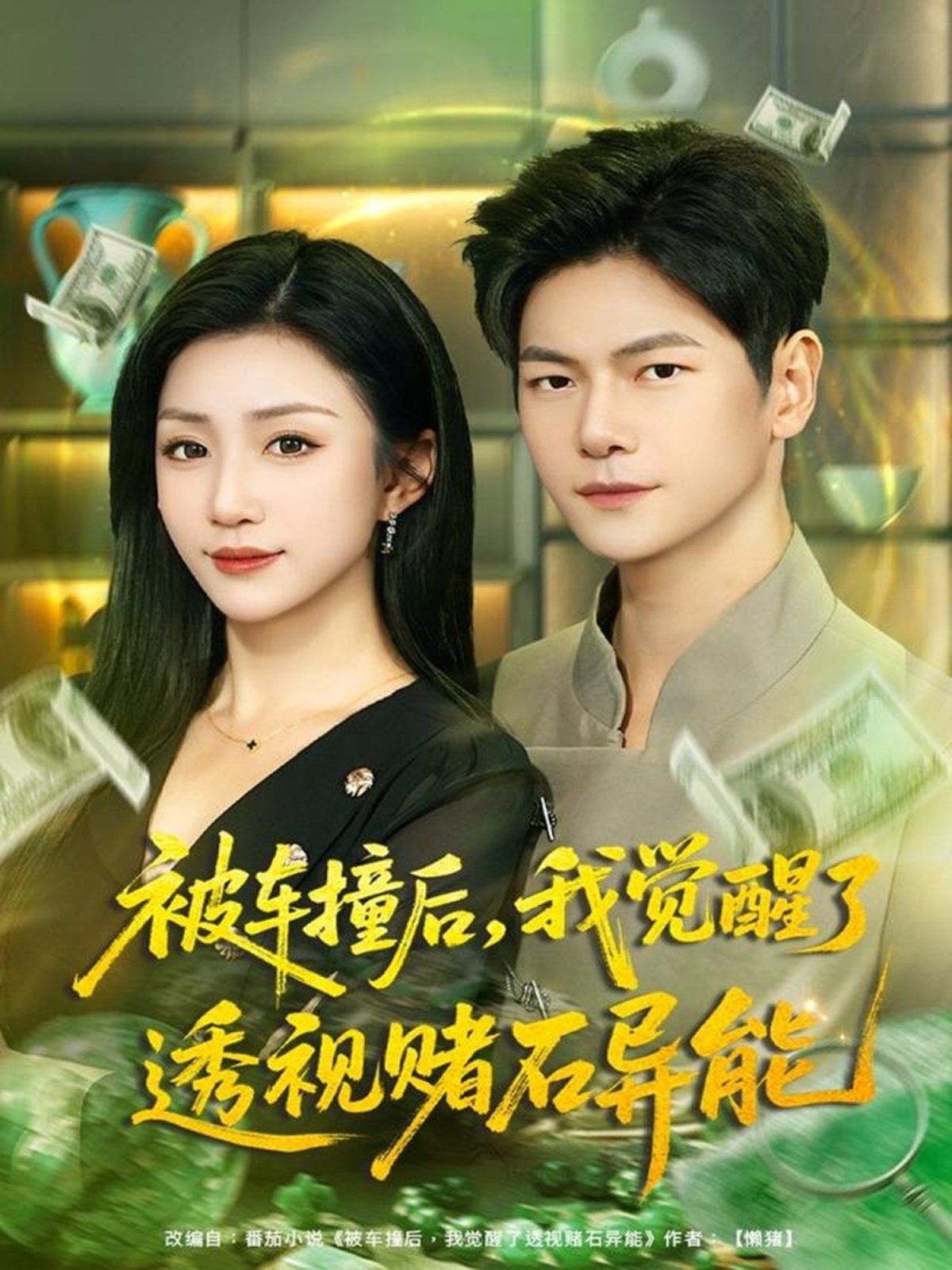 《被车撞后，我觉醒了透视赌石异能(2025)》高清海报 免费在线观看