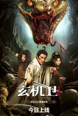 《大明玄机卫之镇国神鼎(2026)》高清海报 免费在线观看