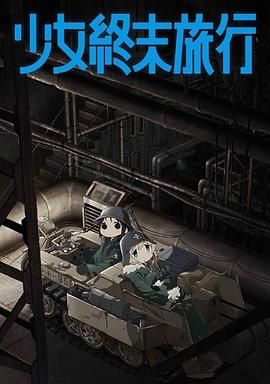 《少女终末旅行(2017)》高清海报 免费在线观看