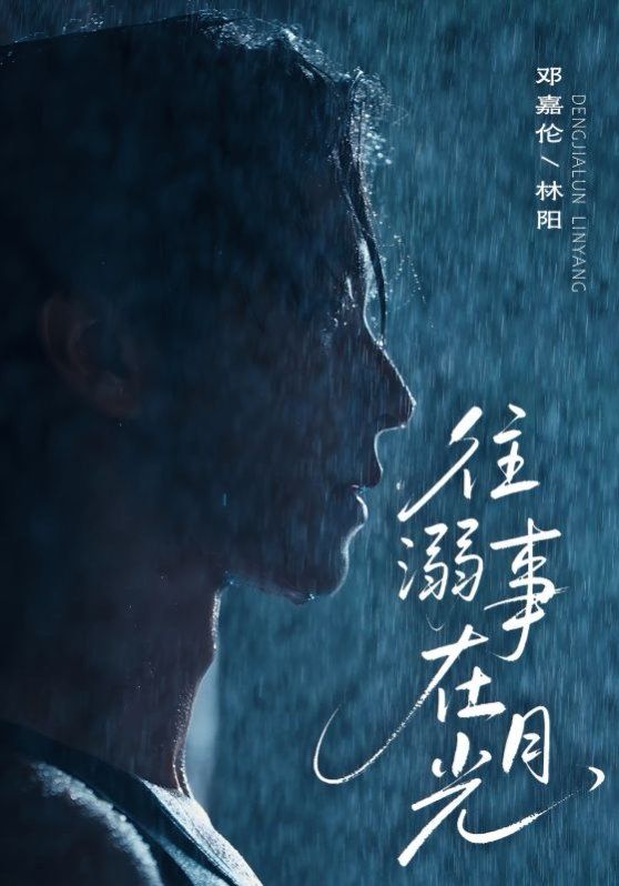 《往事溺外月光(2025)》高清海报 免费在线观看