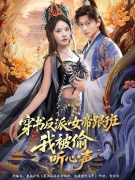 《穿书反派女帝跟班，我被偷听心声(2026)》高清海报 免费在线观看
