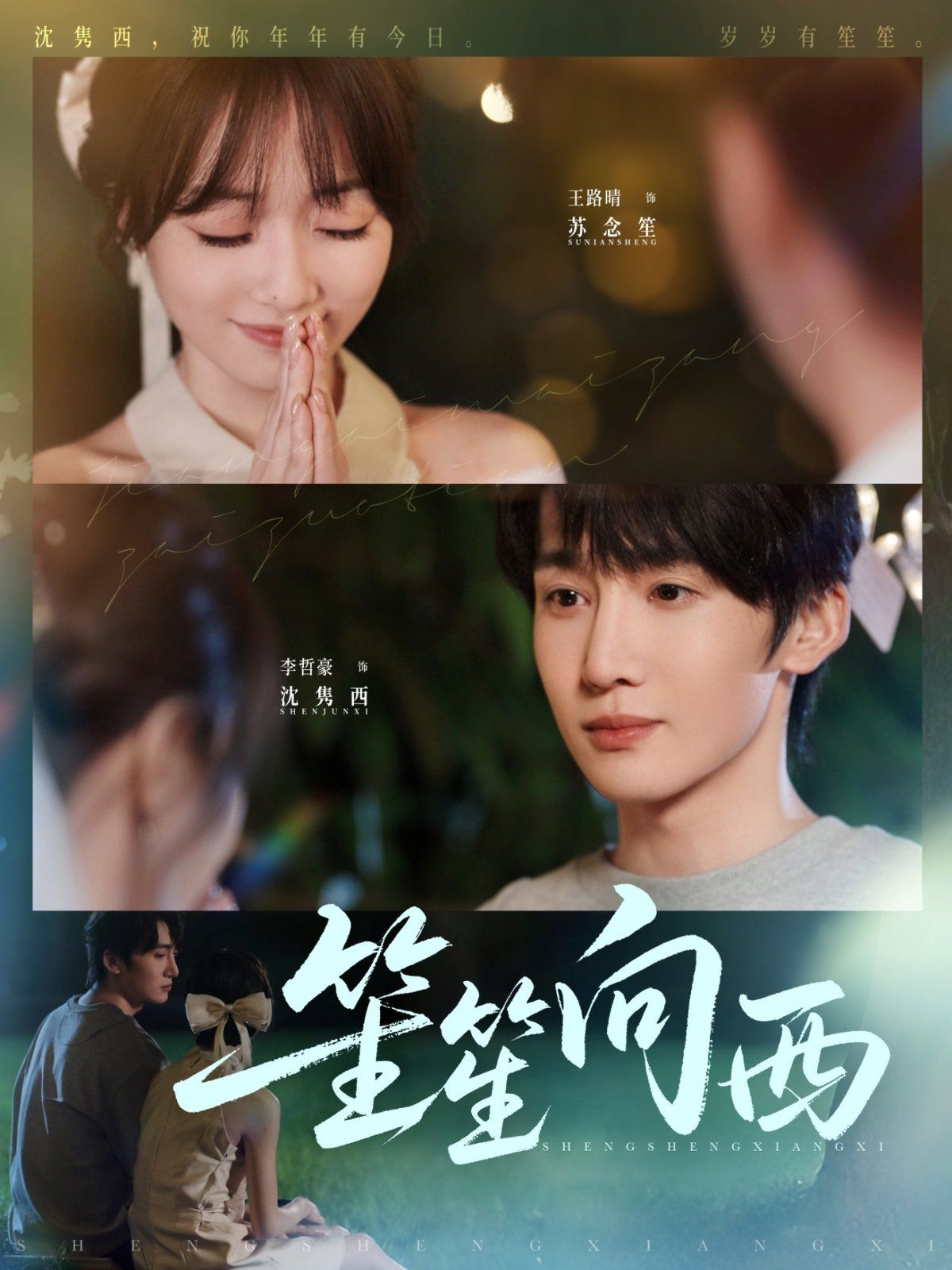 《笙笙向西(2025)》高清海报 免费在线观看