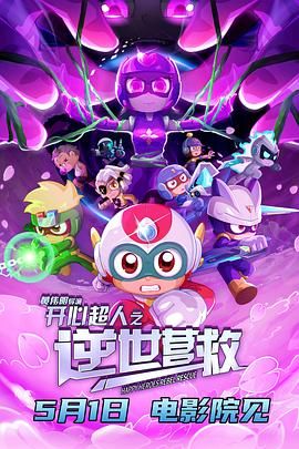 《开心超人之逆世营救(2025)》高清海报 免费在线观看