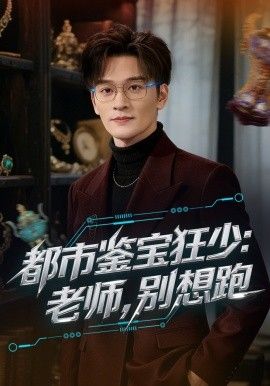 《都市鉴宝狂少老师别想跑(2026)》高清海报 免费在线观看