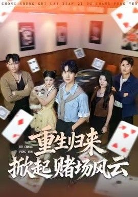 《重生归来掀起赌场风云(2026)》高清海报 免费在线观看