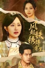《风起铁锈缚余生，错付心仪终涅槃(2025)》高清海报 免费在线观看